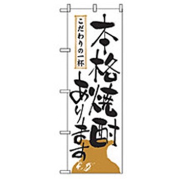 宴会・酒のぼり トレード