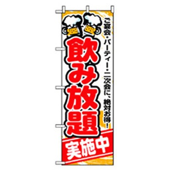 宴会・酒のぼり トレード