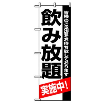 宴会・酒のぼり トレード