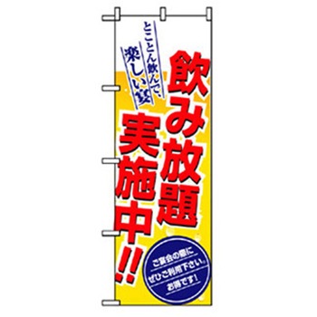 宴会・酒のぼり トレード