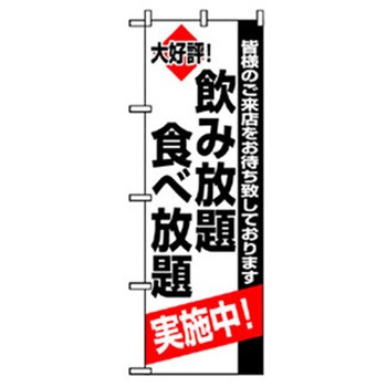 宴会・酒のぼり トレード