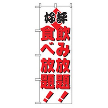 宴会・酒のぼり トレード