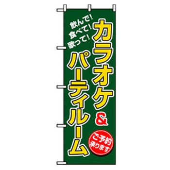 宴会・酒のぼり トレード