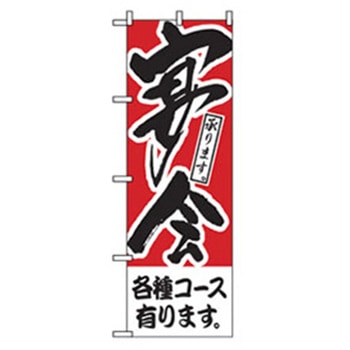 宴会・酒のぼり トレード