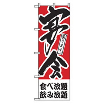 宴会・酒のぼり トレード