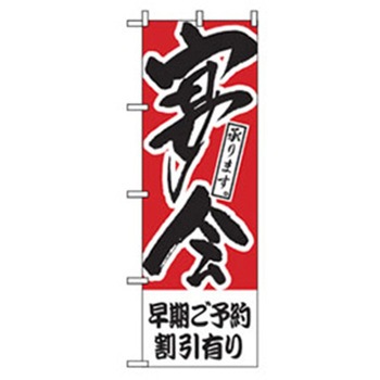 宴会・酒のぼり トレード