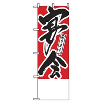 宴会・酒のぼり トレード