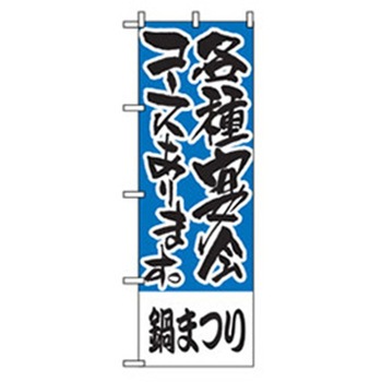 宴会・酒のぼり トレード