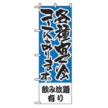 宴会・酒のぼり トレード