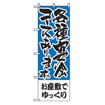 宴会・酒のぼり トレード