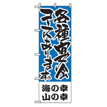 宴会・酒のぼり トレード