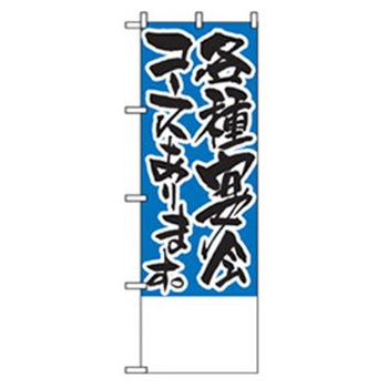 宴会・酒のぼり トレード