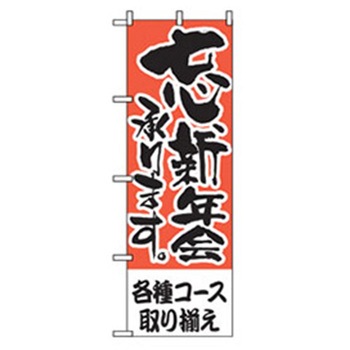 宴会・酒のぼり トレード