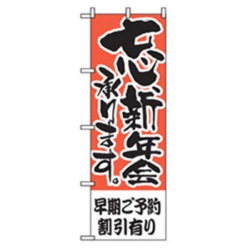 宴会・酒のぼり トレード