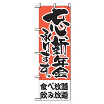 宴会・酒のぼり トレード