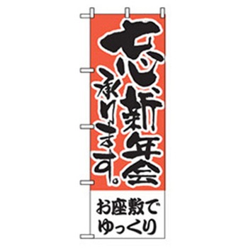 宴会・酒のぼり トレード