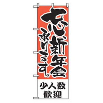 宴会・酒のぼり トレード
