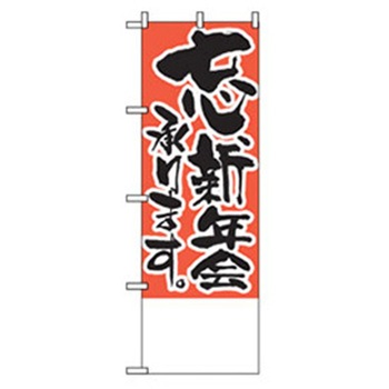 宴会・酒のぼり トレード