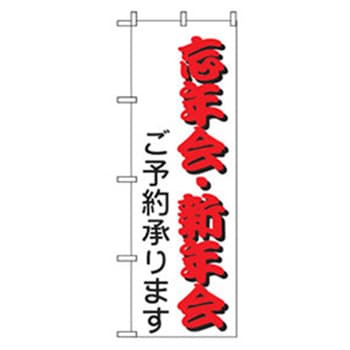 年末年始のぼり トレード サービス・イベント 【通販モノタロウ】