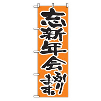 年末年始のぼり トレード