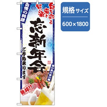 年末年始のぼり トレード サービス・イベント 【通販モノタロウ】