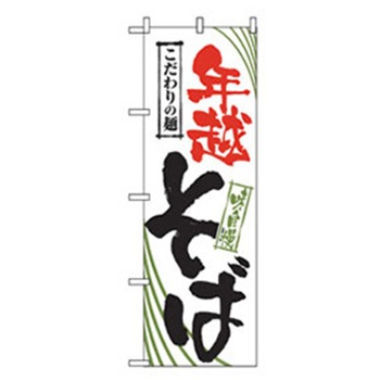年末年始のぼり トレード
