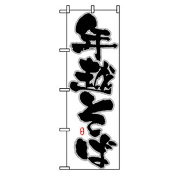年末年始のぼり トレード