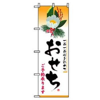 年末年始のぼり トレード