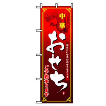 年末年始のぼり トレード