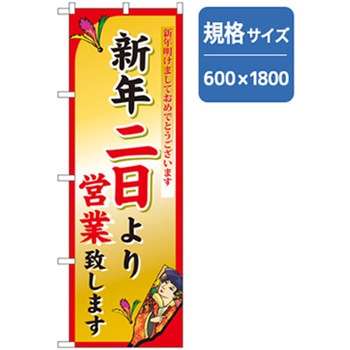 年末年始のぼり トレード