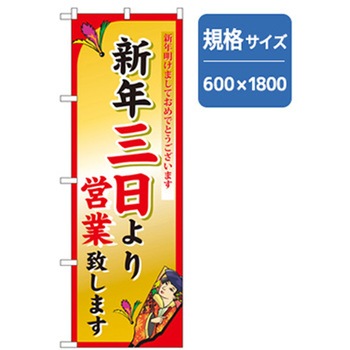 年末年始のぼり トレード