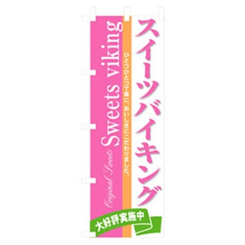 和・洋菓子のぼり トレード