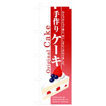 和・洋菓子のぼり トレード