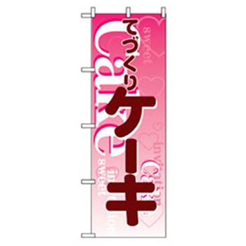 和・洋菓子のぼり トレード