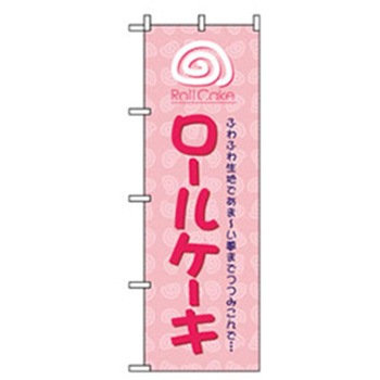 和・洋菓子のぼり トレード