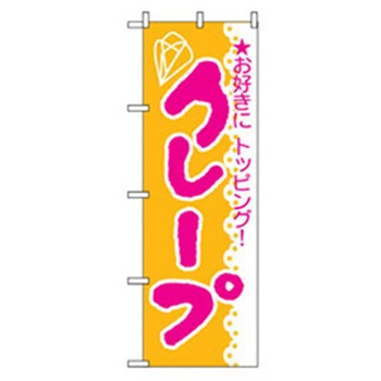 和・洋菓子のぼり トレード