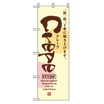 和・洋菓子のぼり トレード