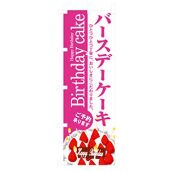 和・洋菓子のぼり トレード