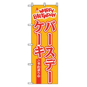 和・洋菓子のぼり トレード