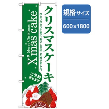 和・洋菓子のぼり トレード