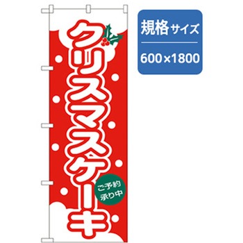 和・洋菓子のぼり トレード