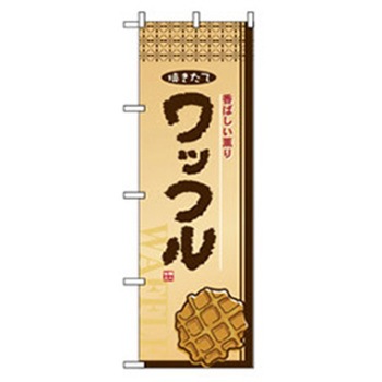 和・洋菓子のぼり トレード