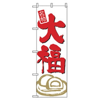 和・洋菓子のぼり トレード