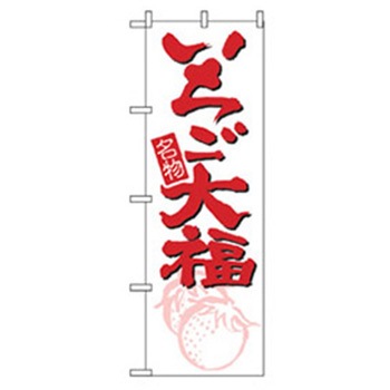 和・洋菓子のぼり トレード