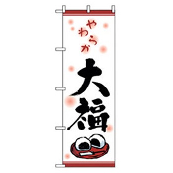 和・洋菓子のぼり トレード
