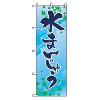和・洋菓子のぼり トレード