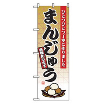 和・洋菓子のぼり トレード