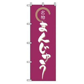 和・洋菓子のぼり トレード