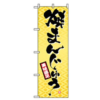和・洋菓子のぼり トレード