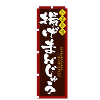 和・洋菓子のぼり トレード